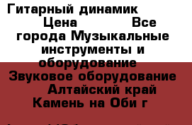 Гитарный динамик FST16ohm › Цена ­ 2 000 - Все города Музыкальные инструменты и оборудование » Звуковое оборудование   . Алтайский край,Камень-на-Оби г.